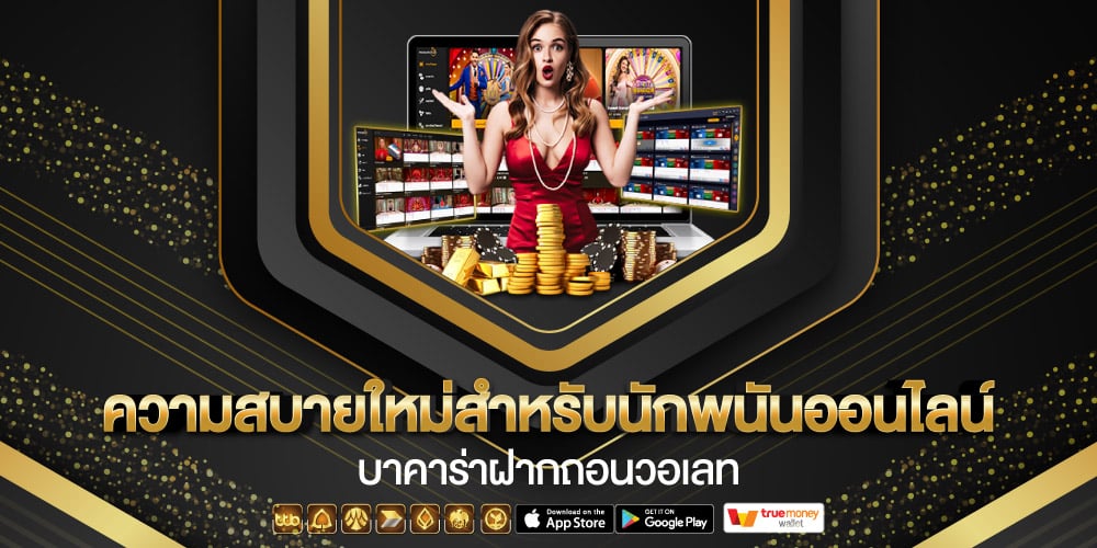 บาคาร่าฝากถอนวอเลท