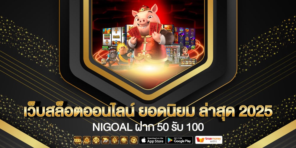 Nigoal ฝาก 50 รับ 100