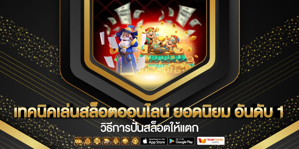 วิธีการปั่นสล็อตให้แตก