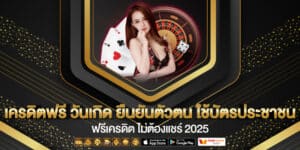 เครดิตฟรี วันเกิด ใช้บัตรประชาชน