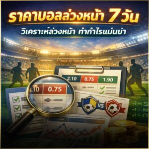 ราคาบอลล่วงหน้า 7 วัน