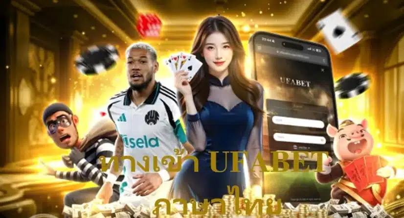 ทางเข้า UFABET ภาษาไทย