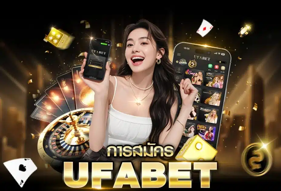 สมัคร UFABET