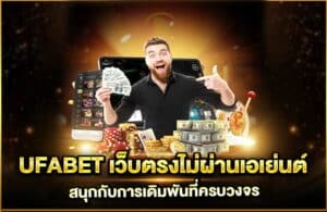 ทางเข้า UFABET มือถือ