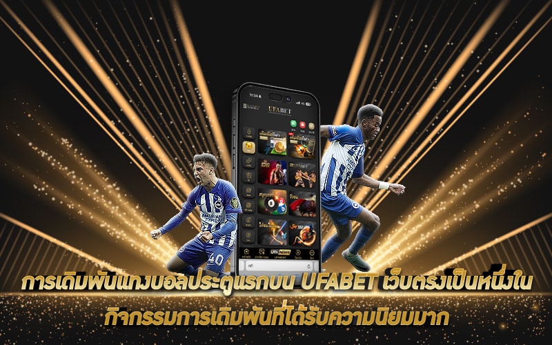 แทงบอลประตูแรก