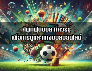 ศัพท์ฟุตบอล ที่ควรรู้ เพื่อการดูและแทงบอลออนไลน์ พร้อมเทคนิคแทงบอลสุดพิเศษ