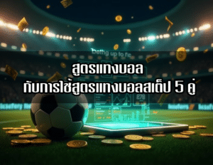 สูตรแทงบอล กับการใช้สูตรแทงบอลสเต็ป 5 คู่