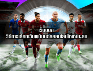 เว็บบอล วิธีการเลือกเว็บพนันบอลออนไลน์ให้เหมาะสม