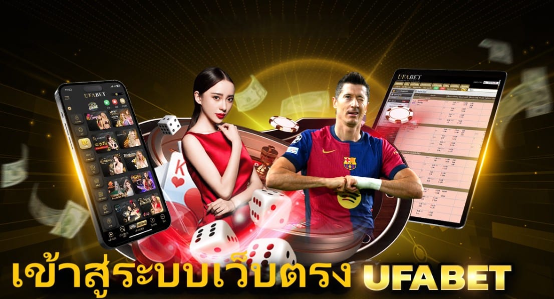 UFABET เข้าสู่ระบบเว็บตรง